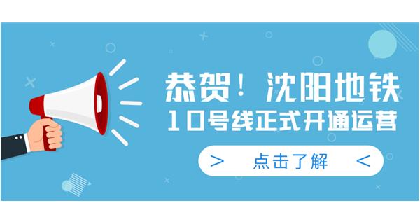 恭賀！沈陽地鐵10號線今日正式開通運營