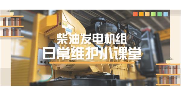 設(shè)備故障“牛脾氣”頻發(fā)？ 柴油發(fā)電機組日常保養(yǎng)了解一下