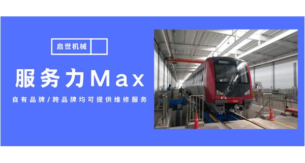 服務(wù)力Max！啟世機(jī)械開啟跨品牌維修時代