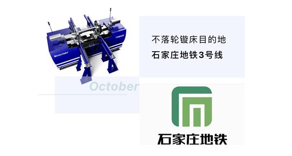 出貨|石家莊地鐵，不落輪鏇床再次向你招手！