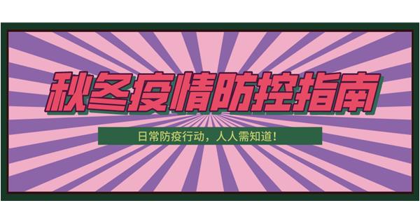 叮！請(qǐng)收下這份秋冬防疫指南！