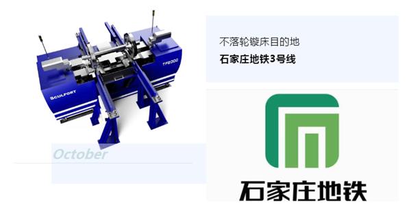 出貨|石家莊地鐵，不落輪鏇床再次向你招手！